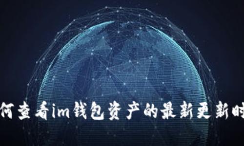 如何查看im钱包资产的最新更新时间