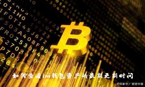 如何查看im钱包资产的最新更新时间