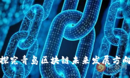 探究青岛区块链未来发展方向