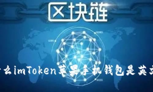 为什么imToken苹果手机钱包是英文的？