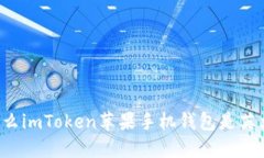 为什么imToken苹果手机钱包