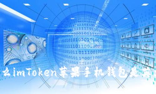 为什么imToken苹果手机钱包是英文的？