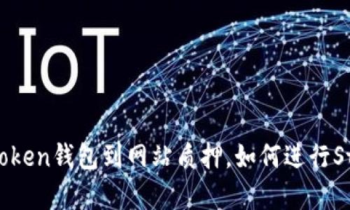 从imtoken钱包到网站质押，如何进行Staking