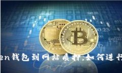 从imtoken钱包到网站质押，