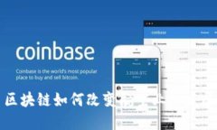区块链如何改变航空业的