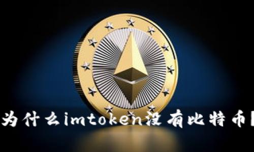 为什么imtoken没有比特币？