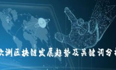 欧洲区块链发展趋势及关