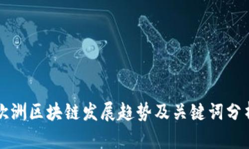 欧洲区块链发展趋势及关键词分析