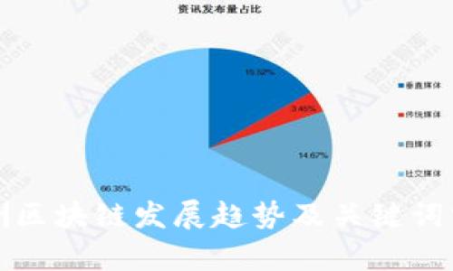 欧洲区块链发展趋势及关键词分析