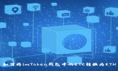 如何将imToken钱包中的ETC转