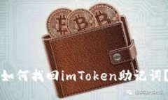 如何找回imToken助记词？