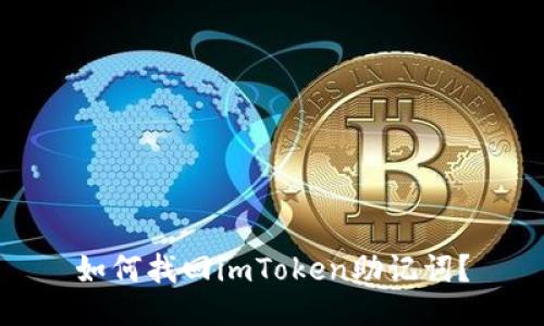 如何找回imToken助记词？