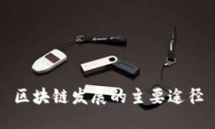 区块链发展的主要途径