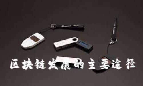 区块链发展的主要途径