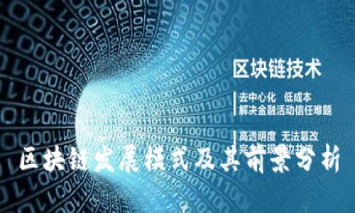 区块链发展模式及其前景分析