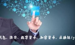 imtoken钱包, 涨价, 数字货币