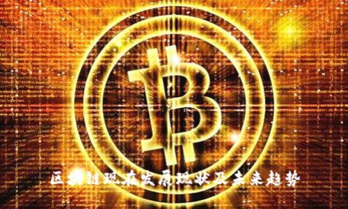 区块链现在发展现状及未来趋势