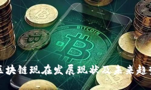 区块链现在发展现状及未来趋势