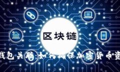 imtoken冷热钱包关联：如何