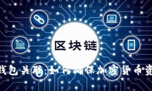 imtoken冷热钱包关联：如何确保加密货币资产的安全存储