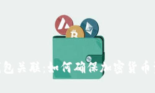 imtoken冷热钱包关联：如何确保加密货币资产的安全存储