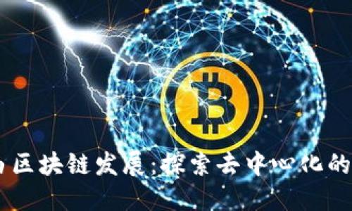 自由区块链发展：探索去中心化的未来