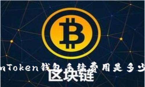 imToken钱包手续费用是多少？