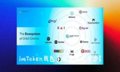 imToken钱包手续费用是多少