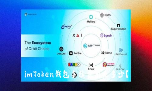 imToken钱包手续费用是多少？