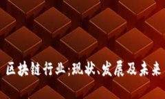 区块链行业：现状、发展