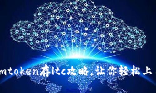 imtoken存ltc攻略,让你轻松上手