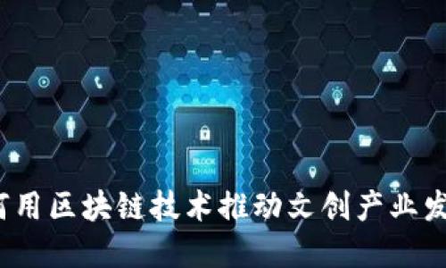 如何用区块链技术推动文创产业发展？