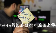 使用imToken钱包存储ZEC，应