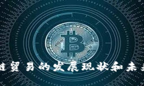 区块链贸易的发展现状和未来趋势