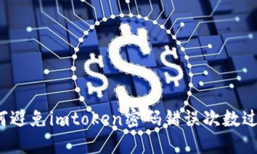 如何避免imtoken密码错误次数过多?