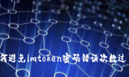 如何避免imtoken密码错误次数过多?