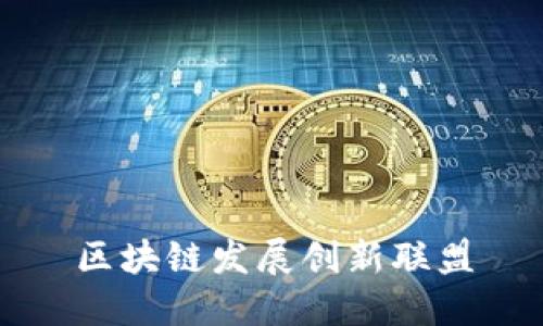 区块链发展创新联盟