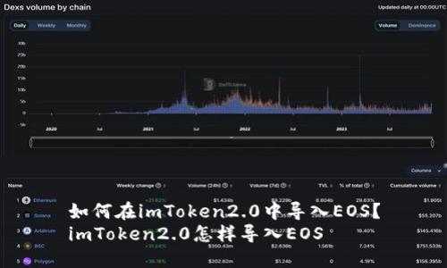 如何在imToken2.0中导入EOS?
imToken2.0怎样导入EOS