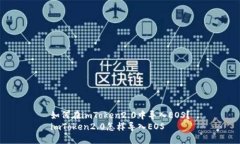 如何在imToken2.0中导入EOS？