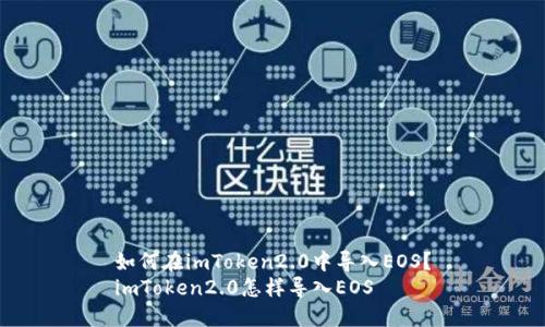 如何在imToken2.0中导入EOS?
imToken2.0怎样导入EOS