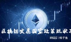 深度解析：区块链发展国
