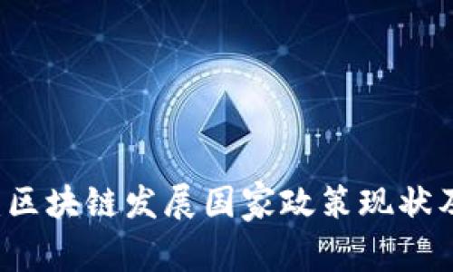深度解析：区块链发展国家政策现状及前景展望