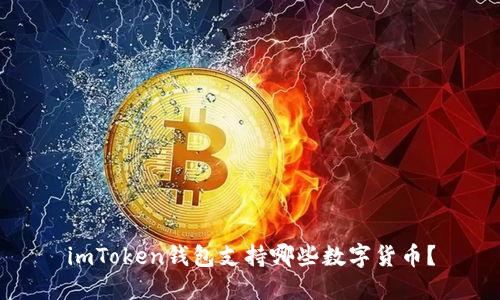 imToken钱包支持哪些数字货币？