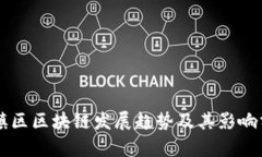 乌镇区区块链发展趋势及