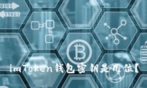 imToken钱包密钥是几位？