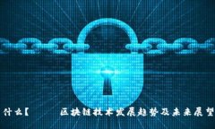 什么？—— 区块链技术发