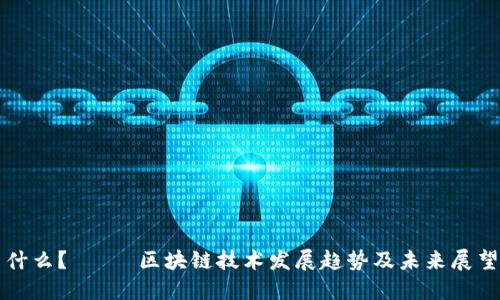 什么？—— 区块链技术发展趋势及未来展望