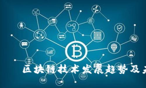 什么？—— 区块链技术发展趋势及未来展望