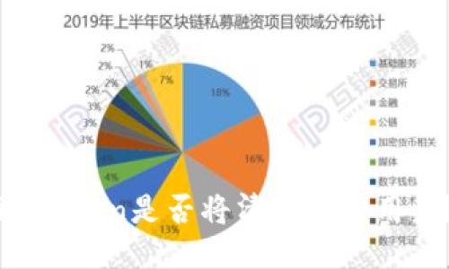 imToken是否将清退中国用户？