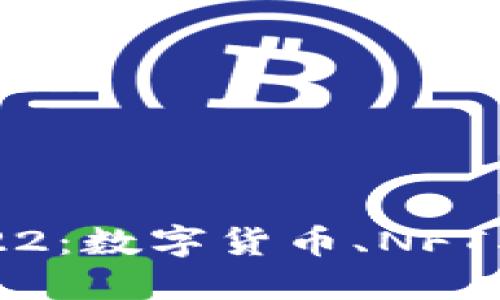区块链发展趋势2022：数字货币、NFT与去中心化应用兴起